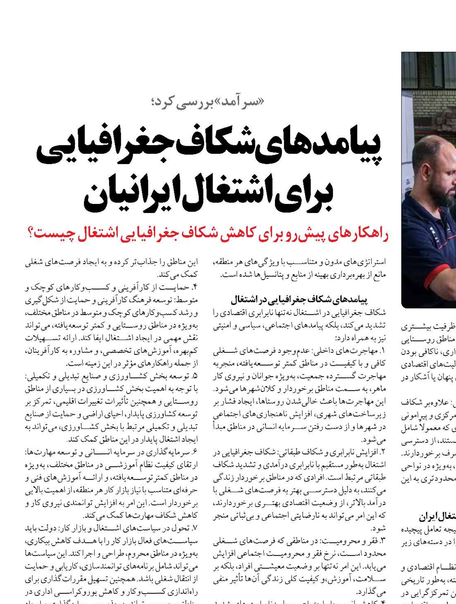 پیامدهای شکاف جغرافیایی برای اشتغال ایرانیان