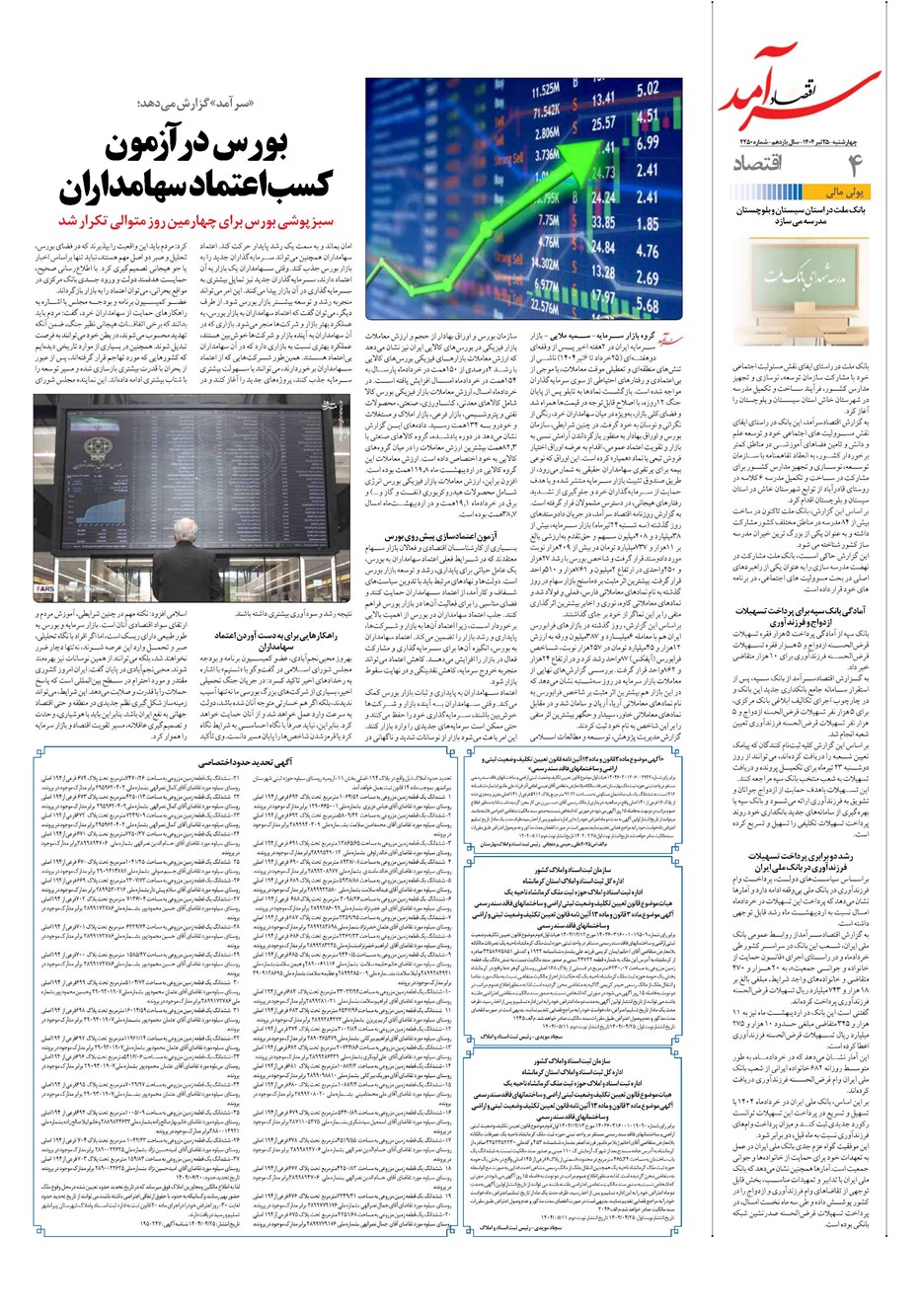 روزنامه تاریخ ۲۶ تیر ۱۴۰۴