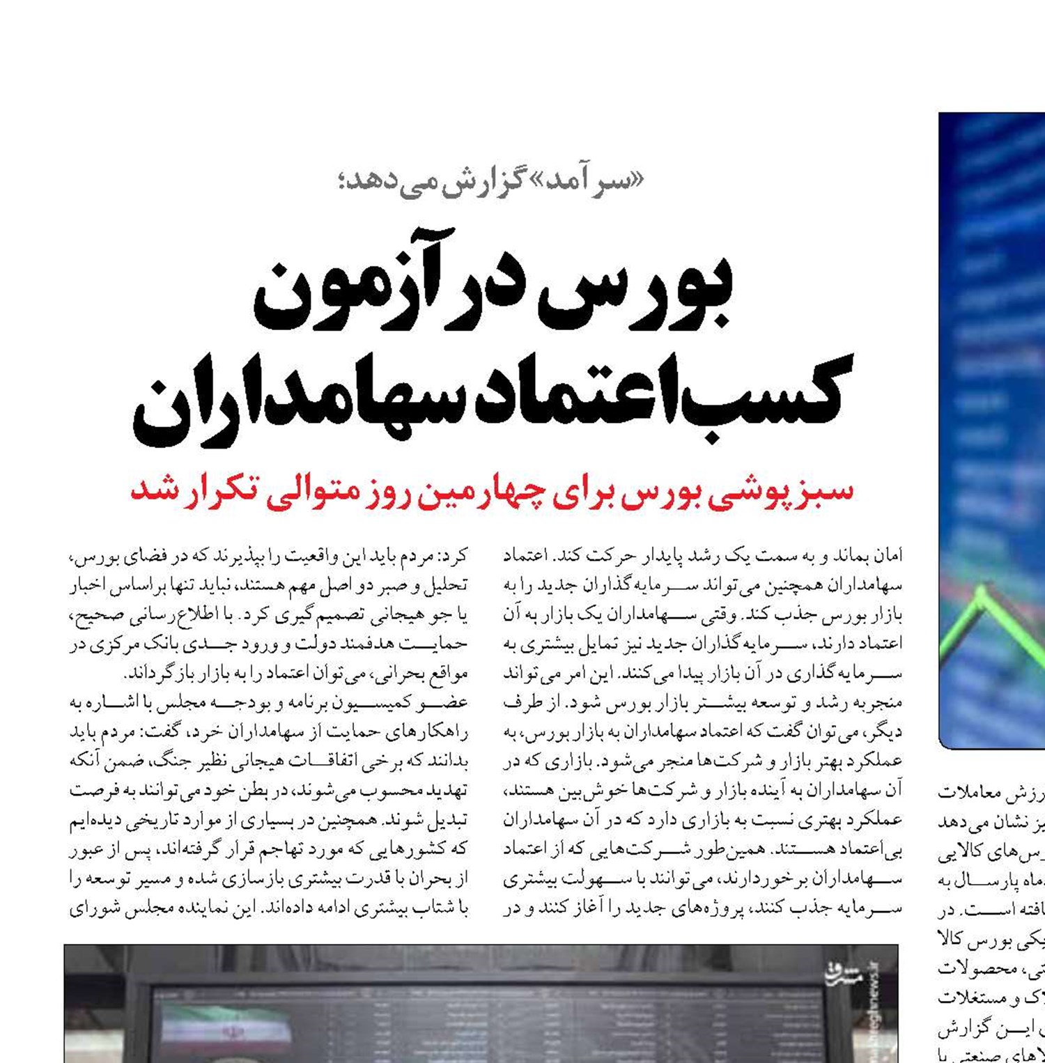 بورس در آزمون  کسب اعتماد سهامداران