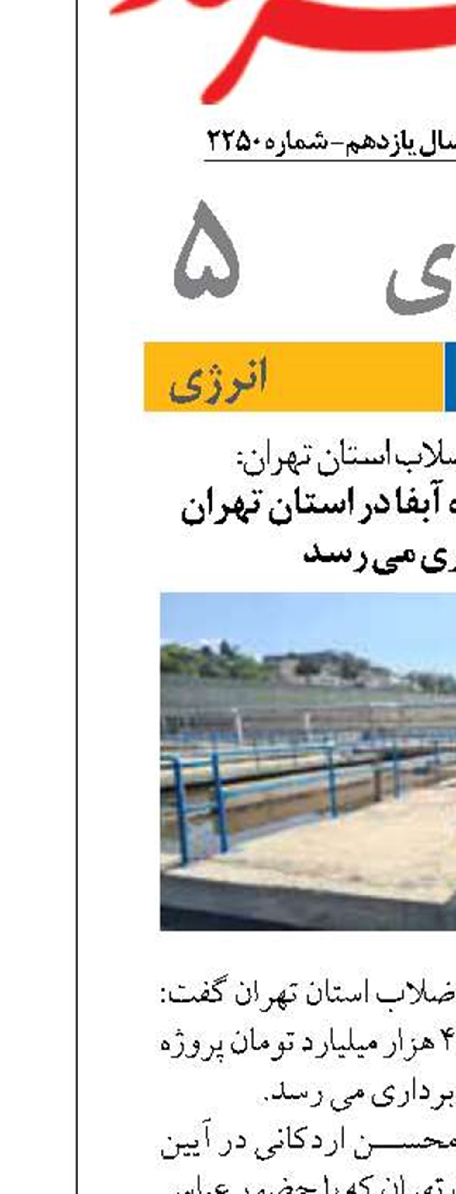 امسال ۴۰ همت پروژه آبفا در استان تهران  به بهره برداری می رسد