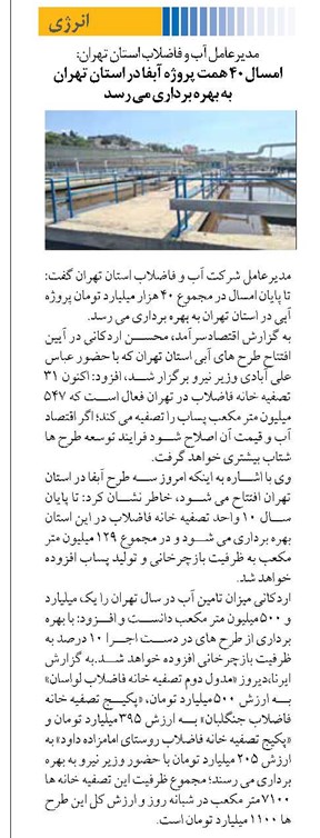 امسال ۴۰ همت پروژه آبفا در استان تهران به بهره برداری می رسد