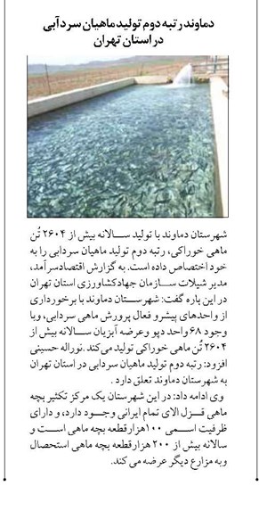 دماوند رتبه دوم توليد ماهيان سردآبي در استان تهران