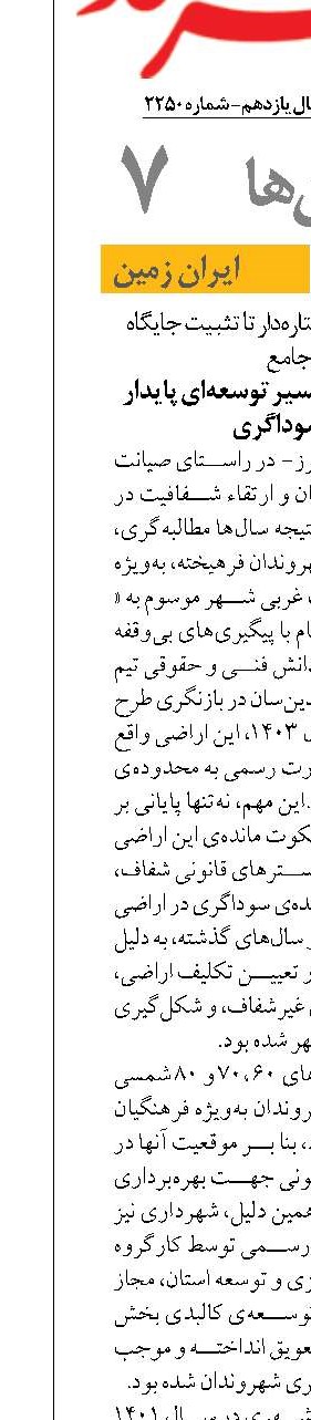شهرداری گرمدره در مسیر توسعه‌ای پایدار  و مقابله با سوداگری