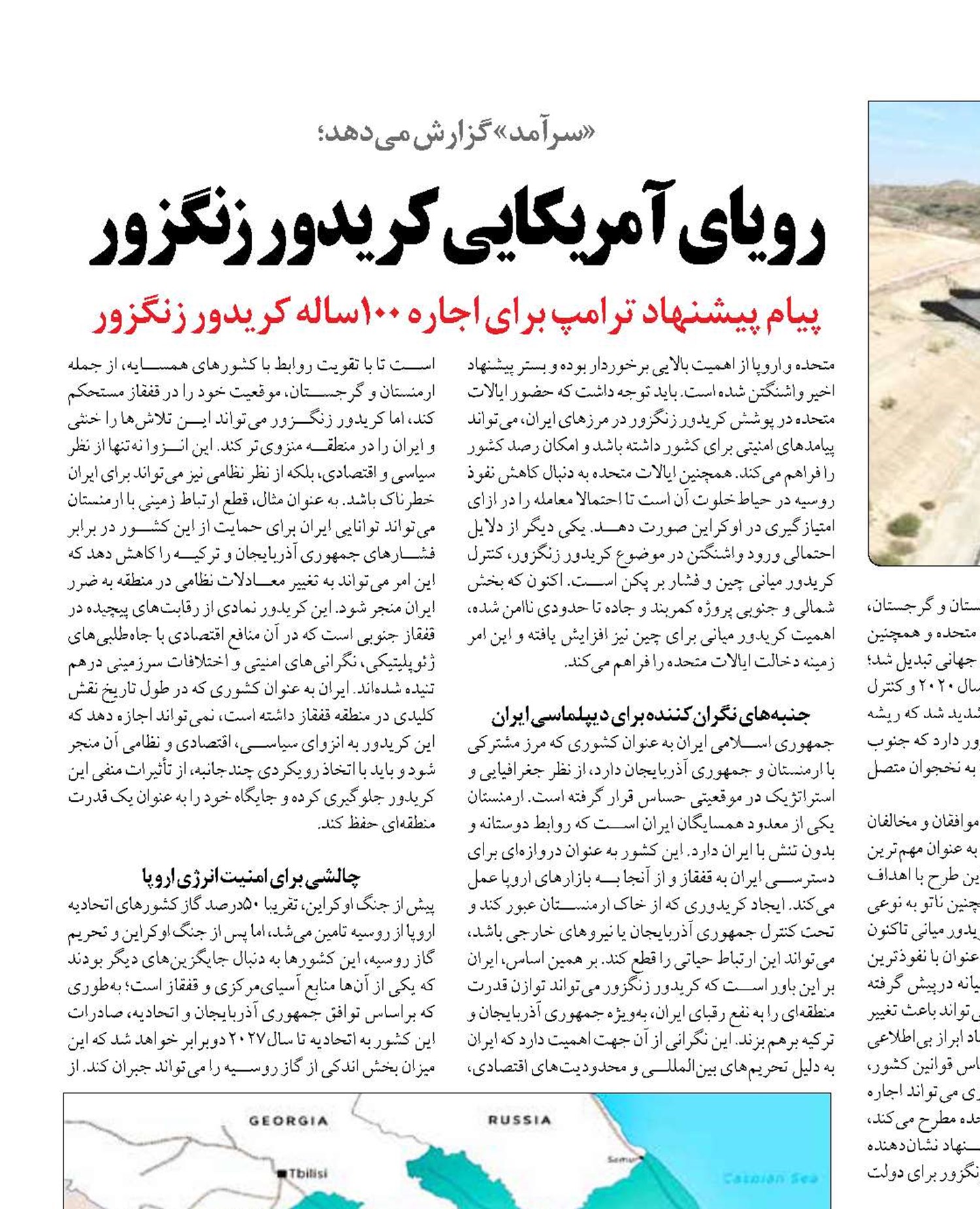 رویای آمریکایی کریدور زنگزور