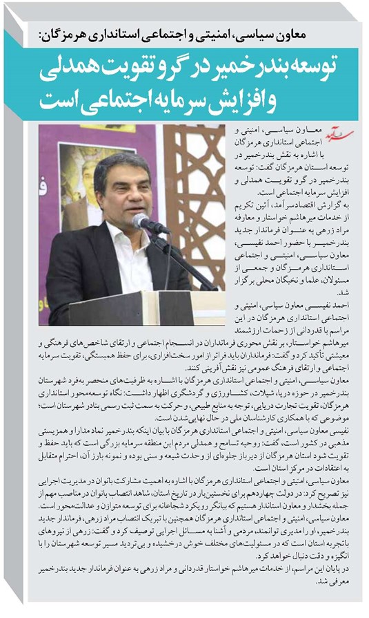 توسعه بندرخمیر در گرو تقویت همدلی و افزایش سرمایه اجتماعی است