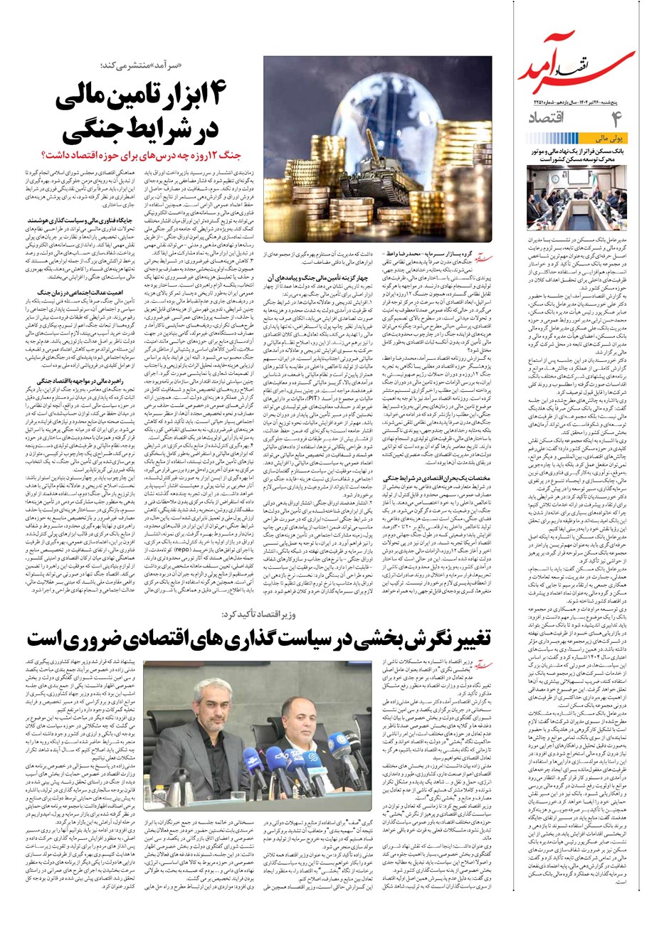 روزنامه تاریخ ۲۷ تیر ۱۴۰۴