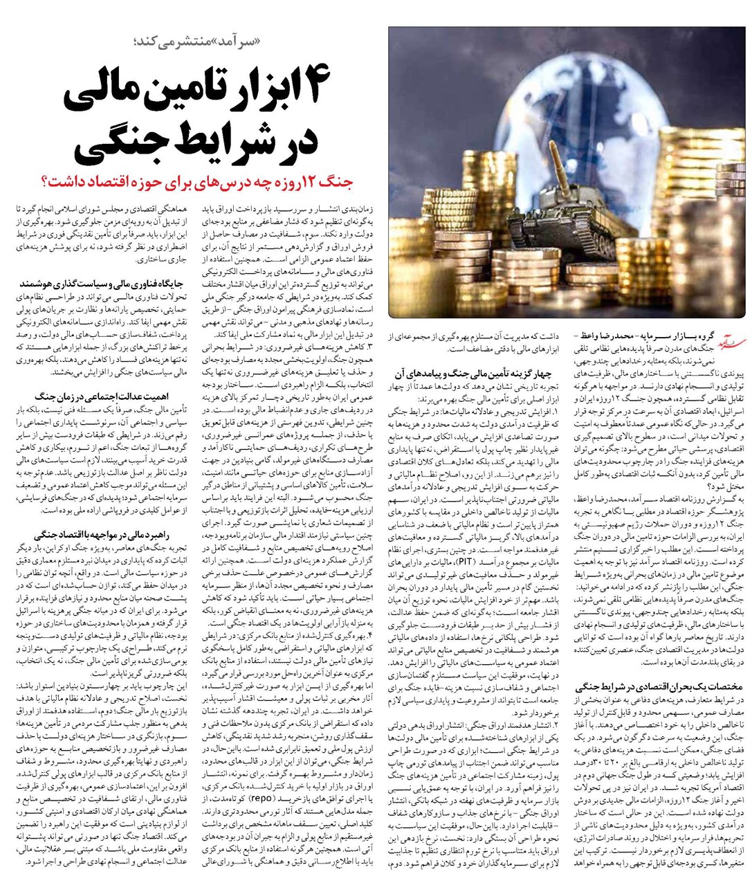 4 ابزار تامین مالی در شرایط جنگی