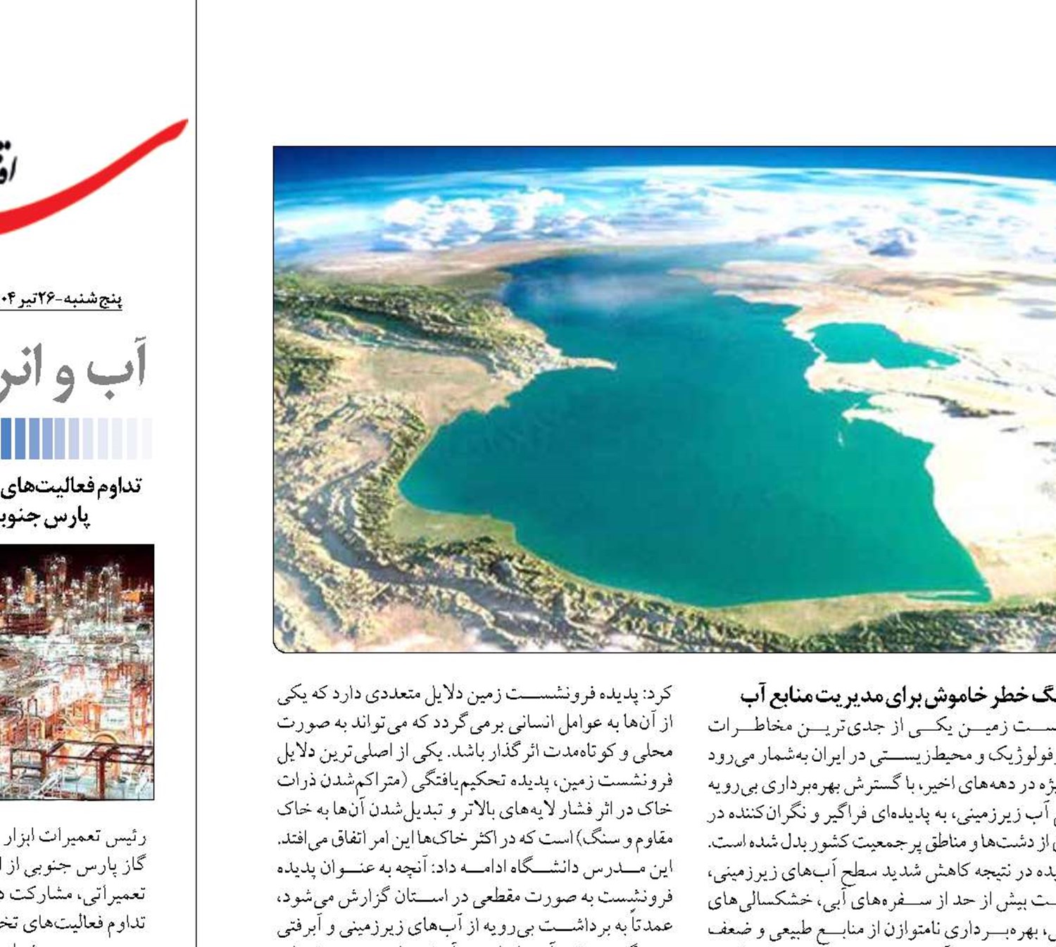 چشم‌انداز بحران فرونشست در شرق کاسپین