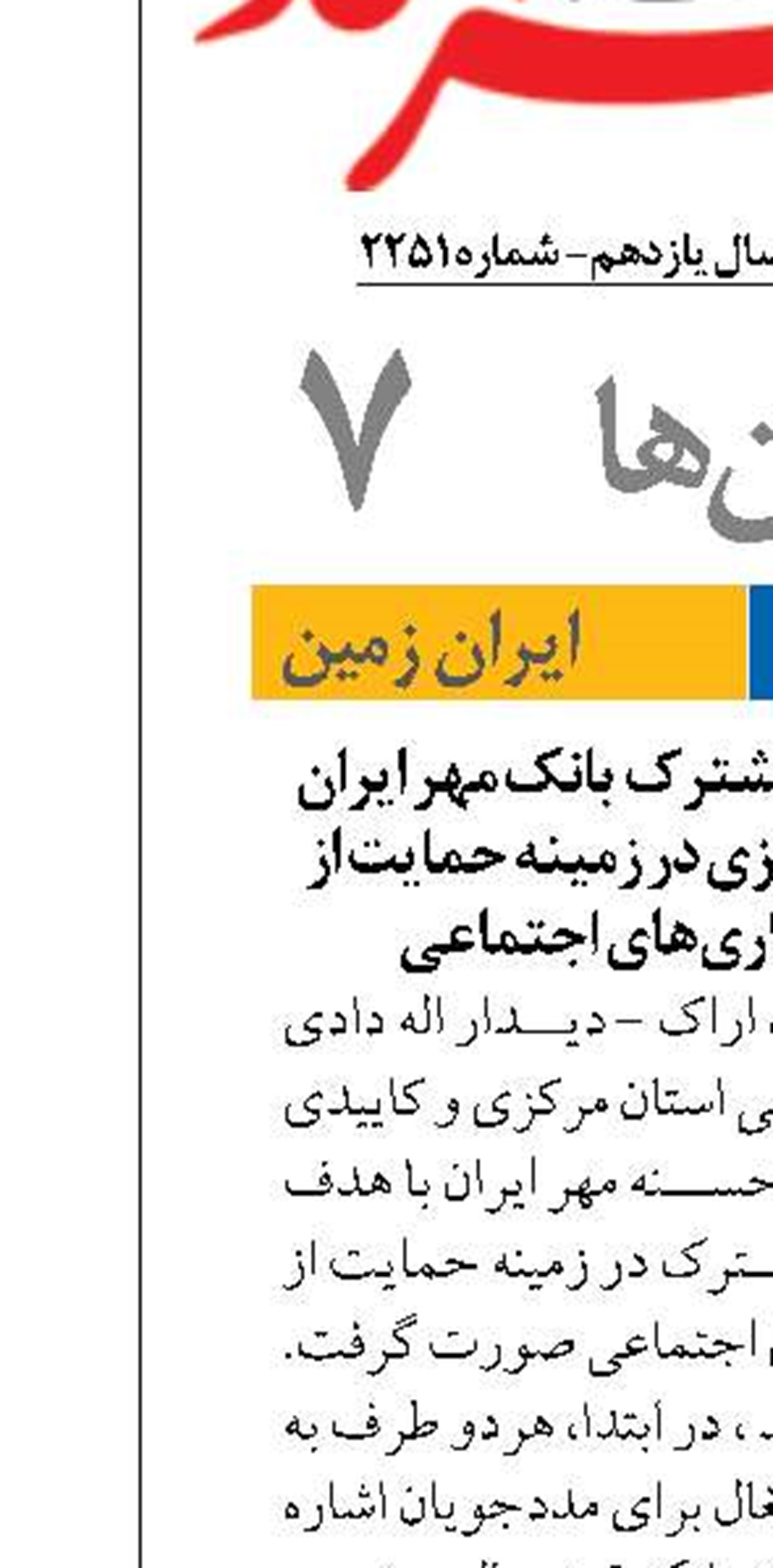 بررسی همکاری‌های مشترک  بانک مهر ایران وبهزیستی استان مرکزی در زمینه حمایت از مددجویان و همکاری‌های اجتماعی 