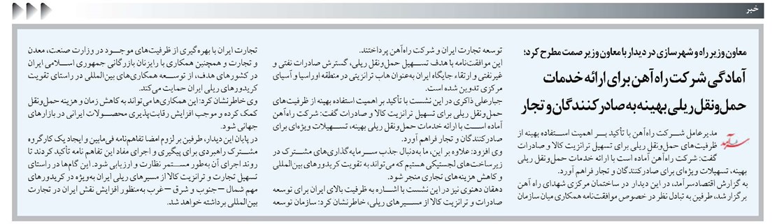 آمادگی شرکت راهآهن برای ارائه خدمات حملونقل ریلی بهینه به صادرکنندگان و تجار
