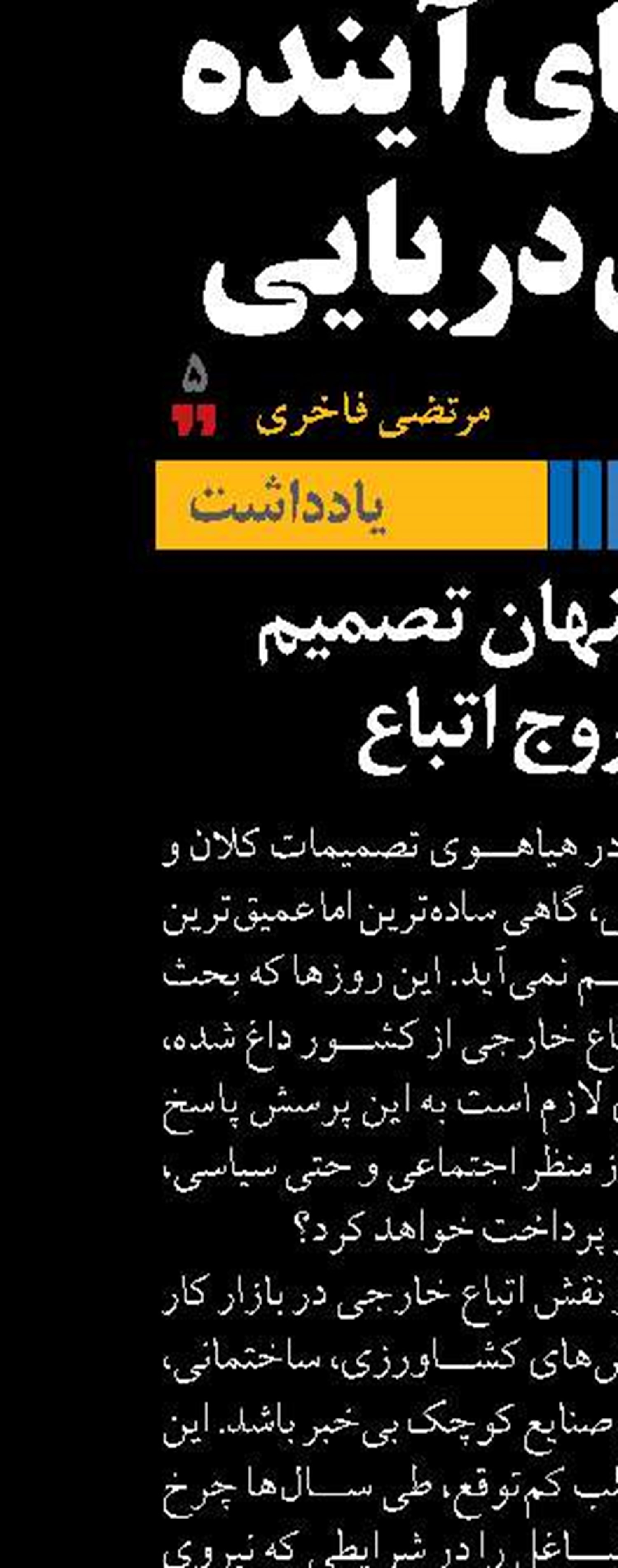 زوایای پنهان تصمیم  به خروج اتباع