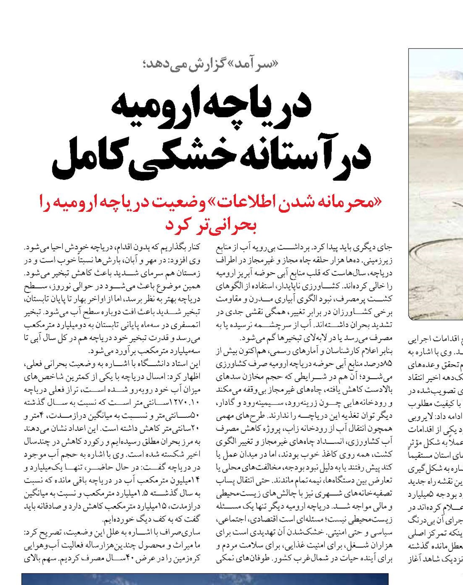 دریاچه ارومیه  در آستانه خشکی کامل