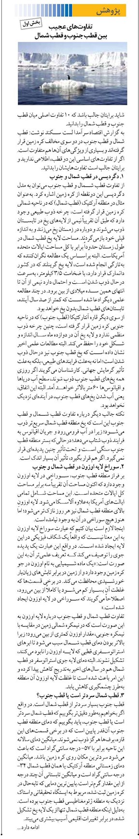 تفاوتهای عجیب بین قطب جنوب و قطب شمال