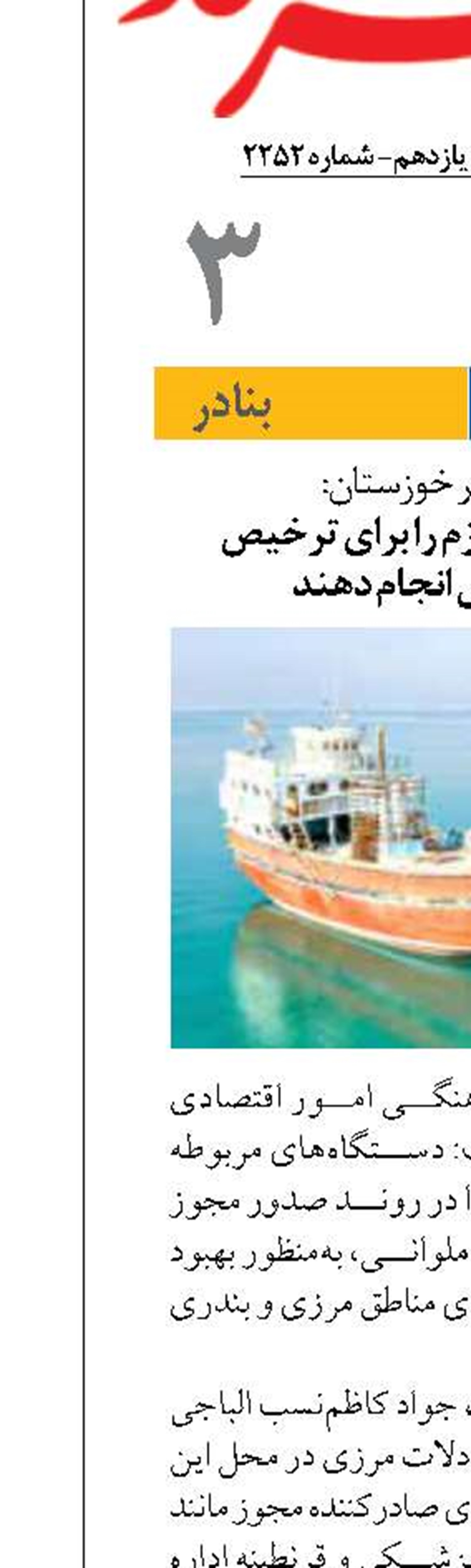 دستگاه‌ها تعامل لازم را برای ترخیص کالاهای ملوانی انجام دهند