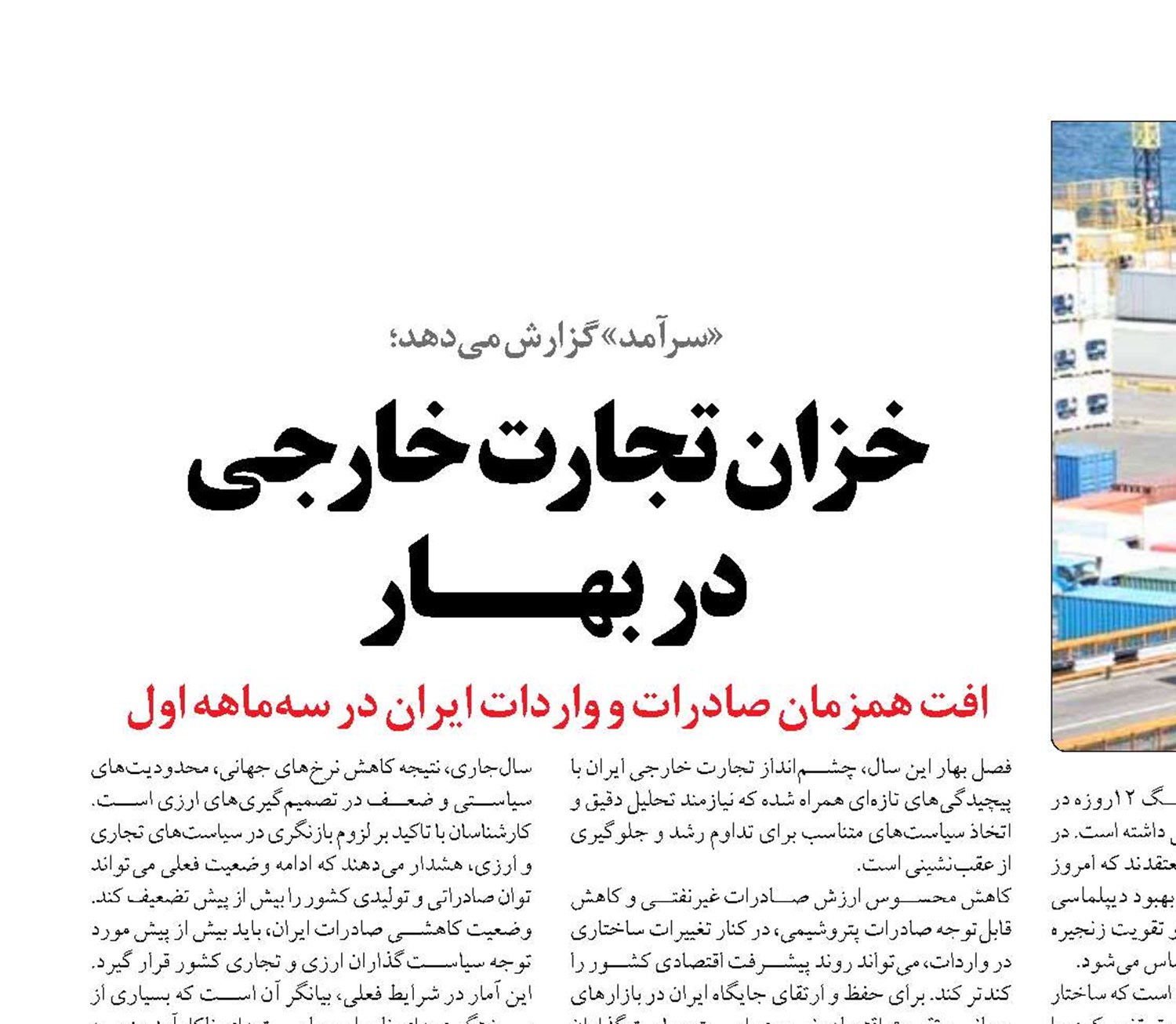 خزان تجارت خارجی  در بهــار