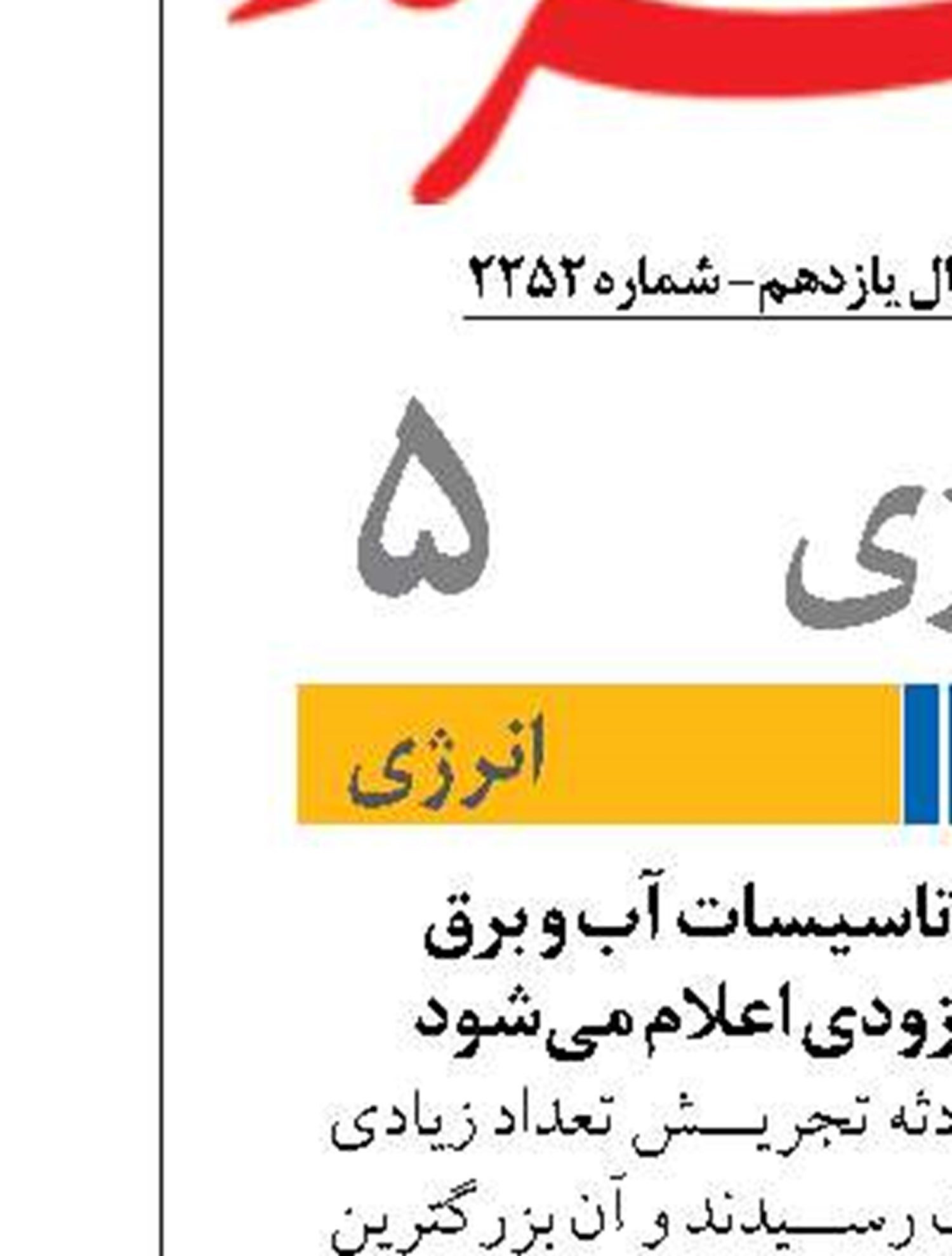 میزان خسارت به تاسیسات آب و برق  در جنگ ۱۲ روزه بزودی اعلام می‌شود
