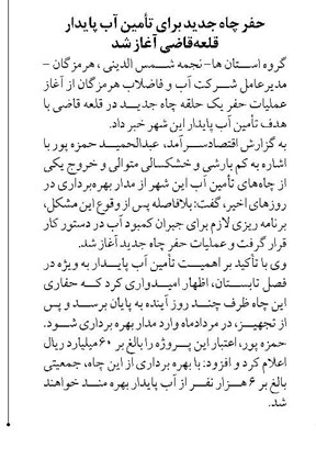 حفر چاه جدید برای تأمین آب پایدار قلعهقاضی آغاز شد