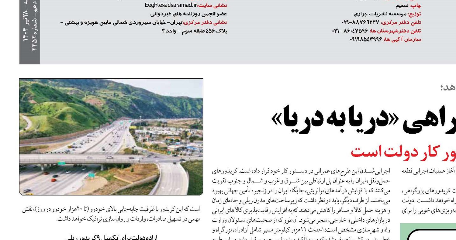 چشم‌انداز روشن طرح آزادراهی «دریا به دریا»