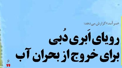 رویای اَبری دُبی برای خروج از بحران آب