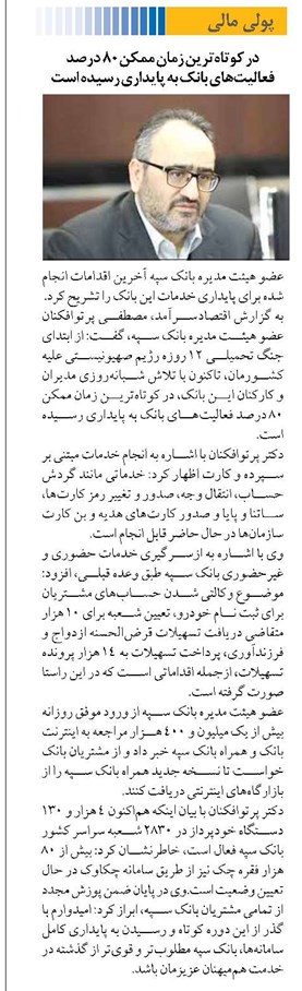 در کوتاهترین زمان ممکن ۸۰ درصد فعالیتهای بانک به پایداری رسیده است