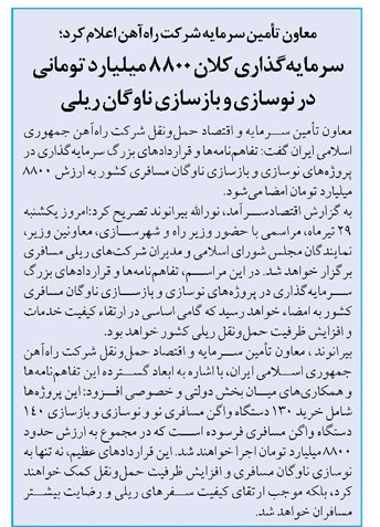 سرمایهگذاری کلان ۸۸۰۰ میلیارد تومانی در نوسازی و بازسازی ناوگان ریلی