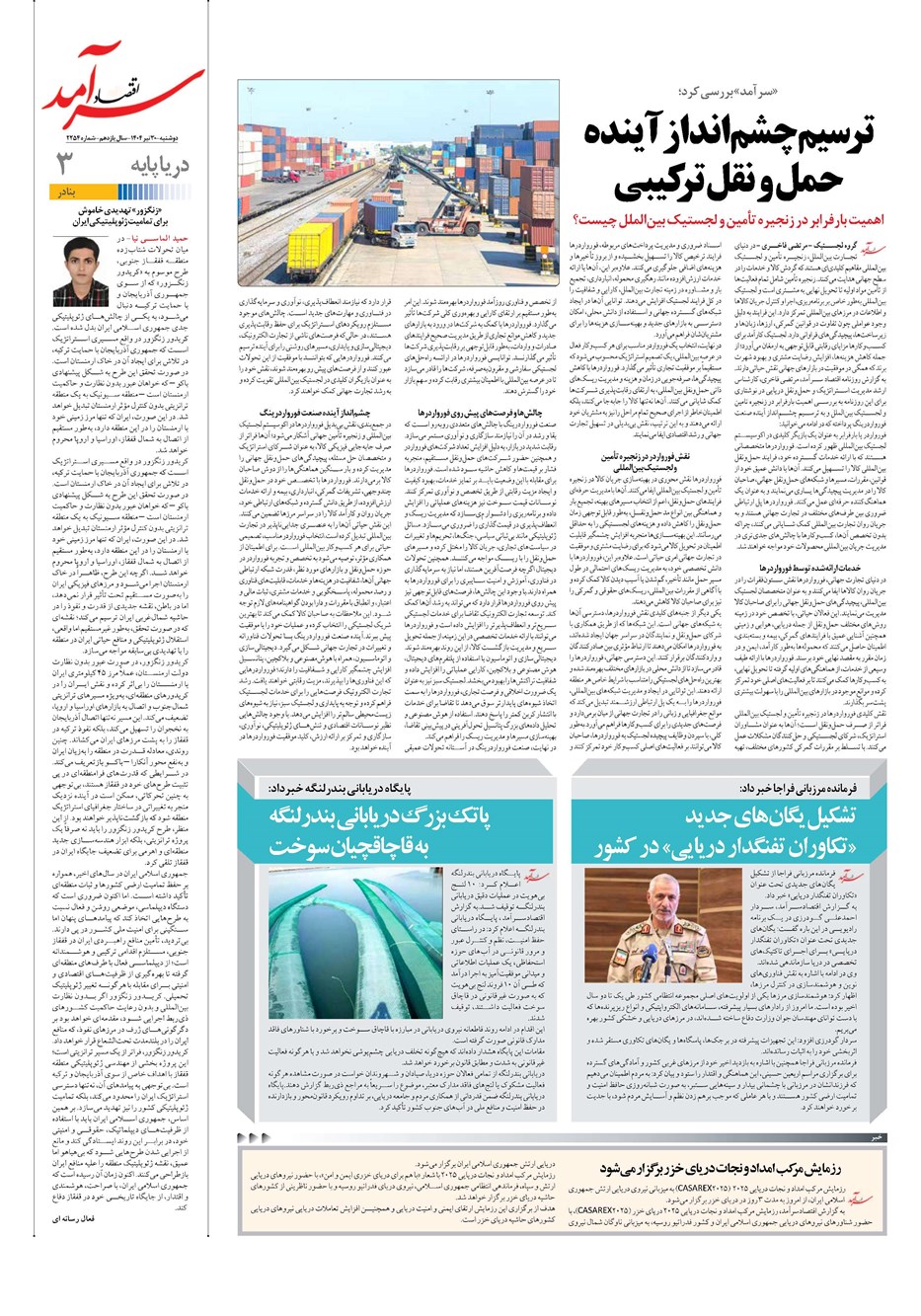 روزنامه تاریخ ۳۱ تیر ۱۴۰۴