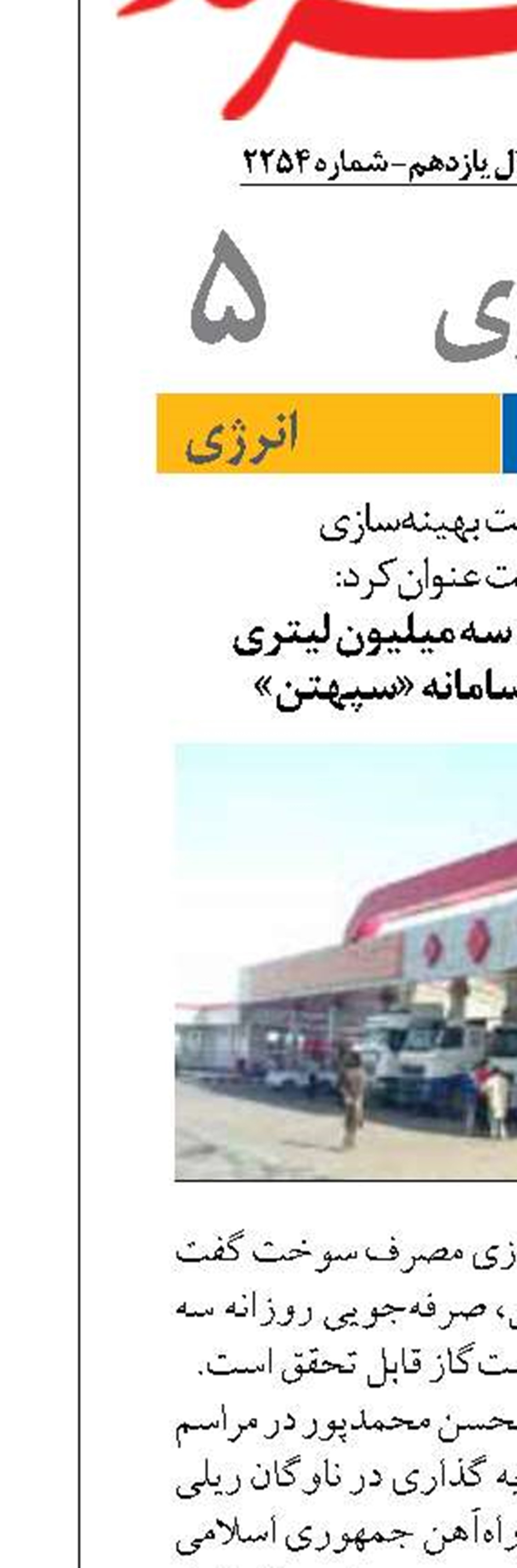 صرفه‌جویی روزانه سه میلیون لیتری نفت‌گاز با اجرای سامانه «سپهتن»