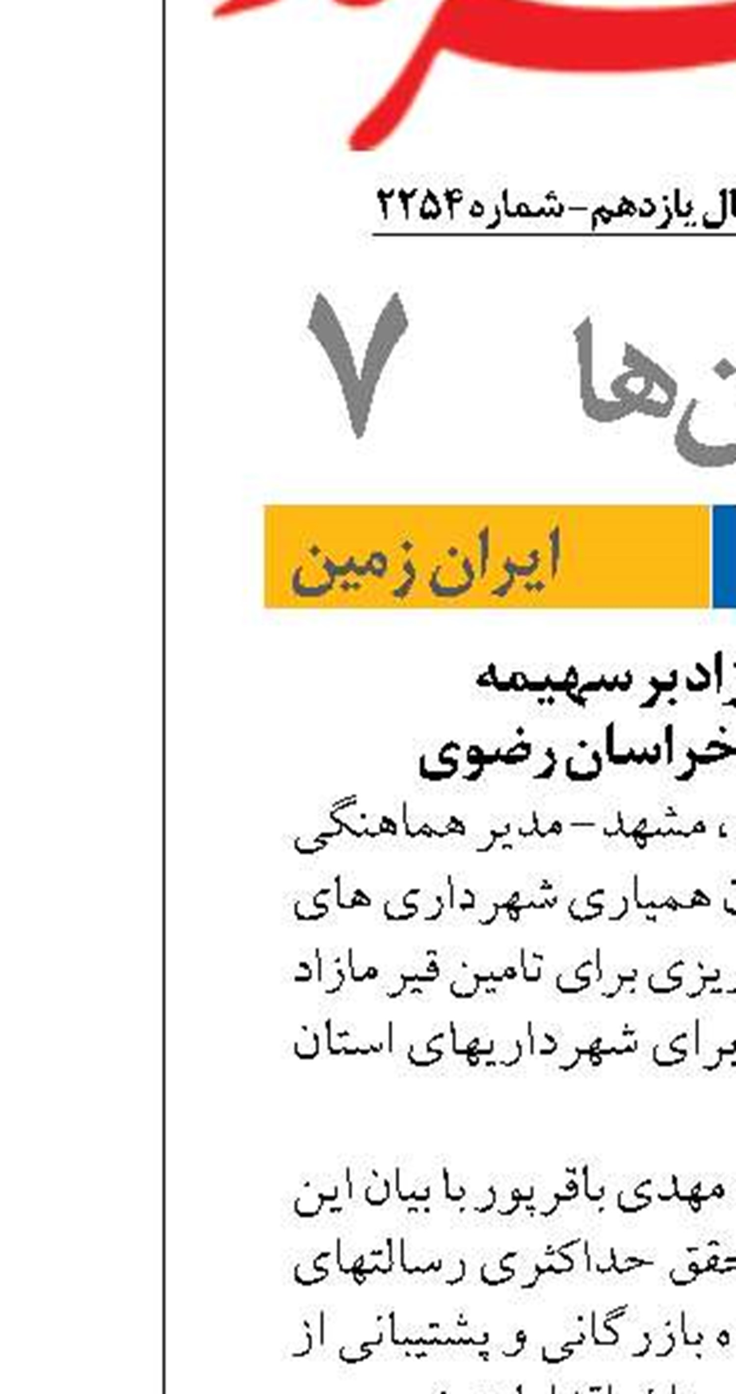 تامین قیر مازاد بر سهیمه  شهرداری های خراسان رضوی