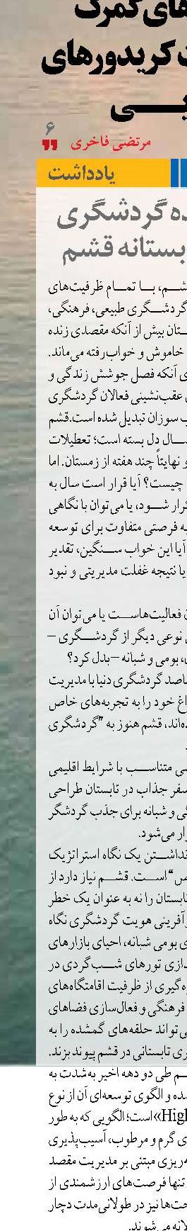حلقه گمشده گردشگری  در خواب تابستانه قشم