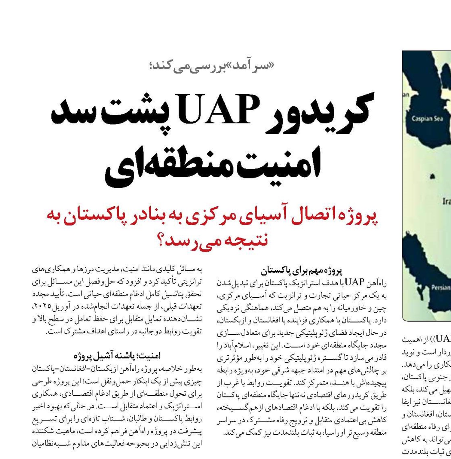 کریدور UAP پشت سد امنیت منطقه‌ای
