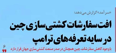 افت سفارشات کشتیسازی چین در سایه تعرفههای ترامپ
