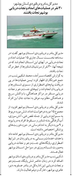 ۳۰ نفر در عملیاتهای امداد و نجات دریایی بوشهر نجات یافتند