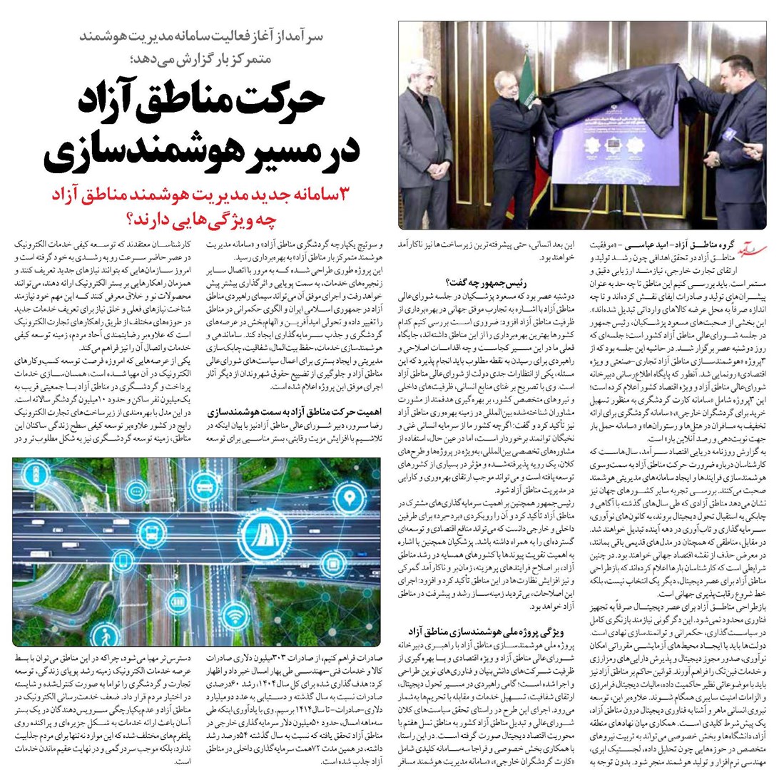 حرکت مناطق آزاد در مسیر هوشمندسازی