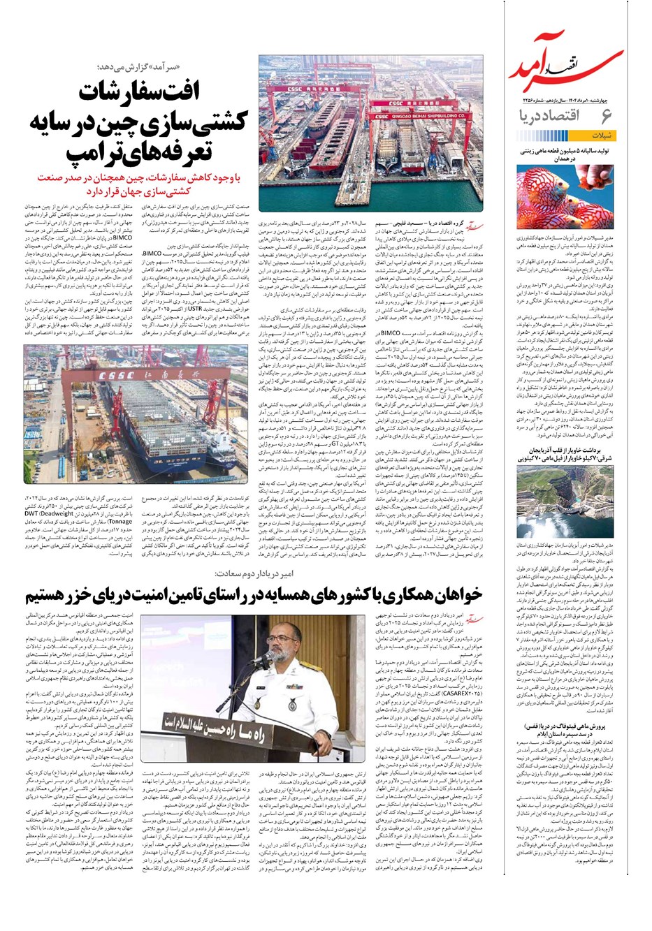 روزنامه تاریخ ۲ مرداد ۱۴۰۴