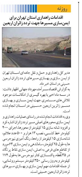 اقدامات راهداری استان تهران برای ایمنسازی مسیرها جهت تردد زائران اربعین