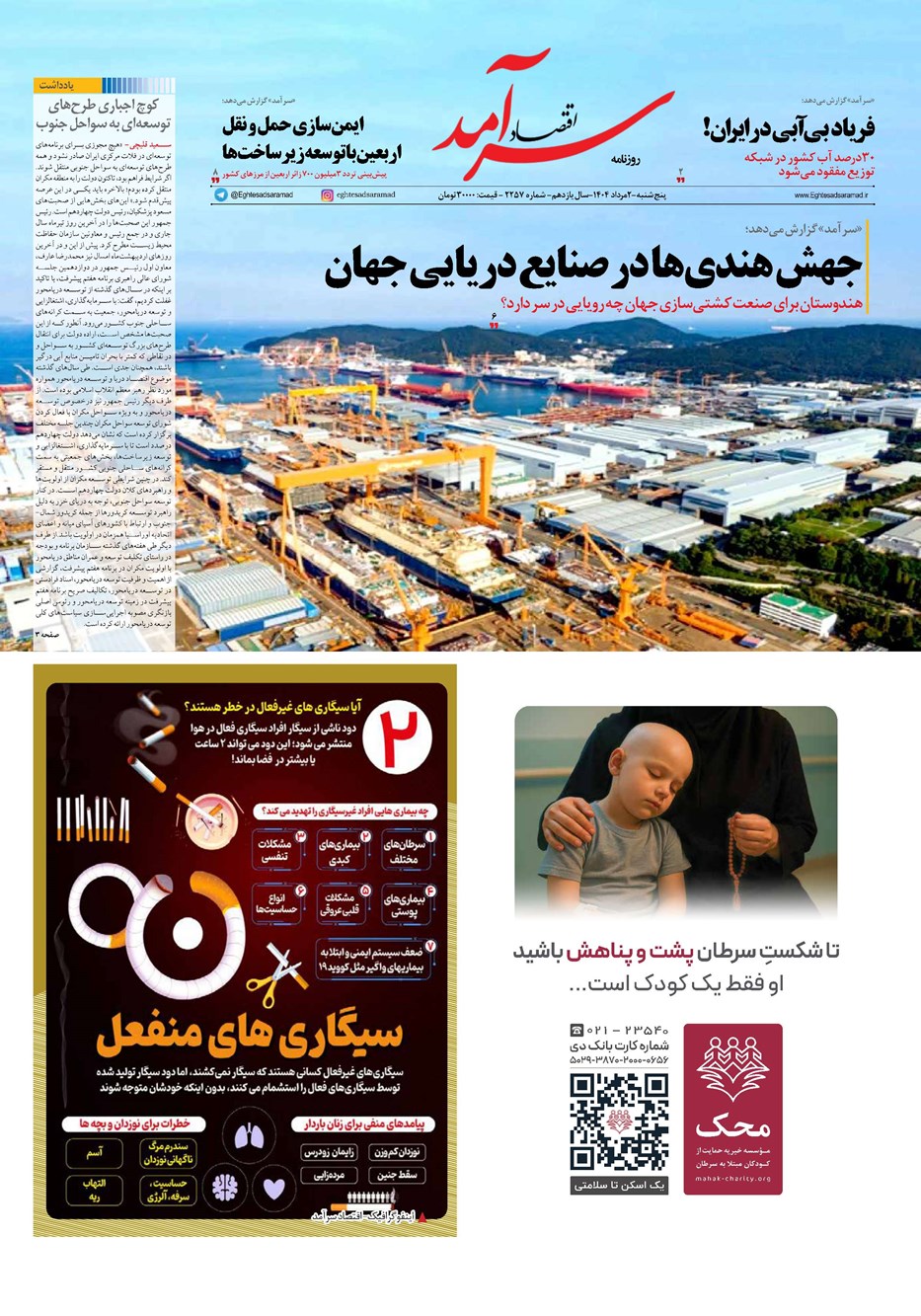 روزنامه تاریخ ۳ مرداد ۱۴۰۴