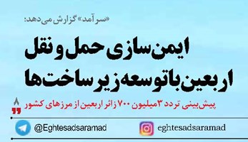ایمنسازی حمل و نقل اربعین با توسعه زیرساختها