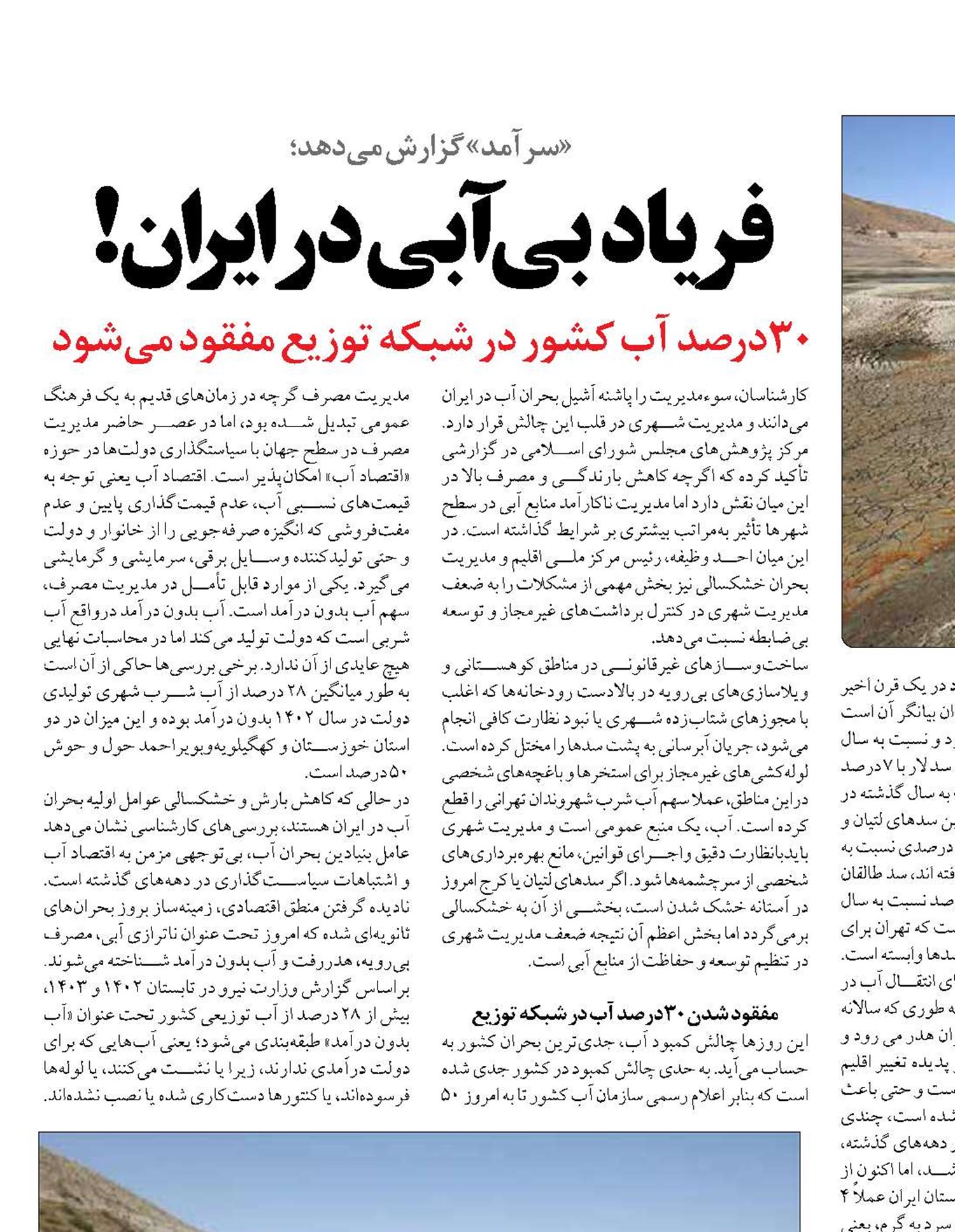 ‌فریاد بی‌آبی در ایران!
