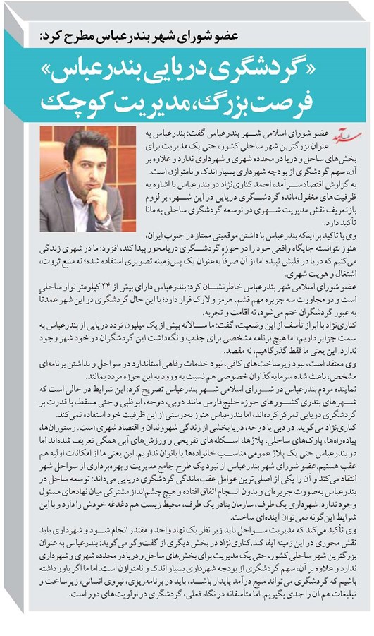 «گردشگری دریایی بندرعباس» فرصت بزرگ، مدیریت کوچک