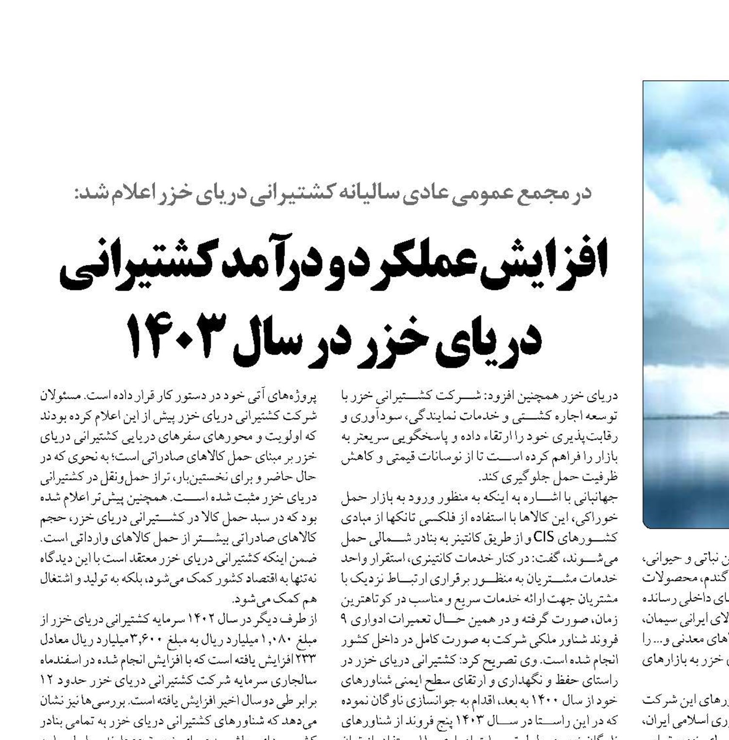 افزایش عملکرد و درآمد کشتیرانی دریای خزر در سال ۱۴۰۳