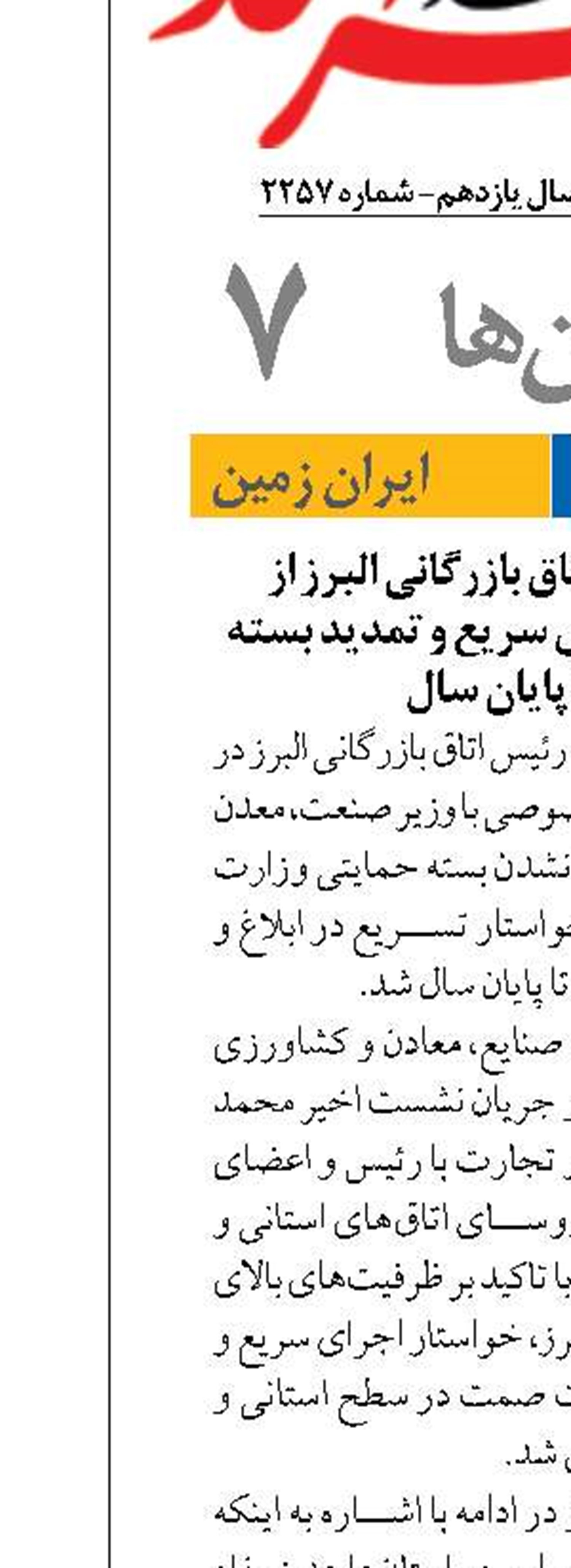 درخواست رئیس اتاق بازرگانی البرز از  وزیر صمت برای اجرای سریع و تمدید بسته حمایتی تا پایان سال