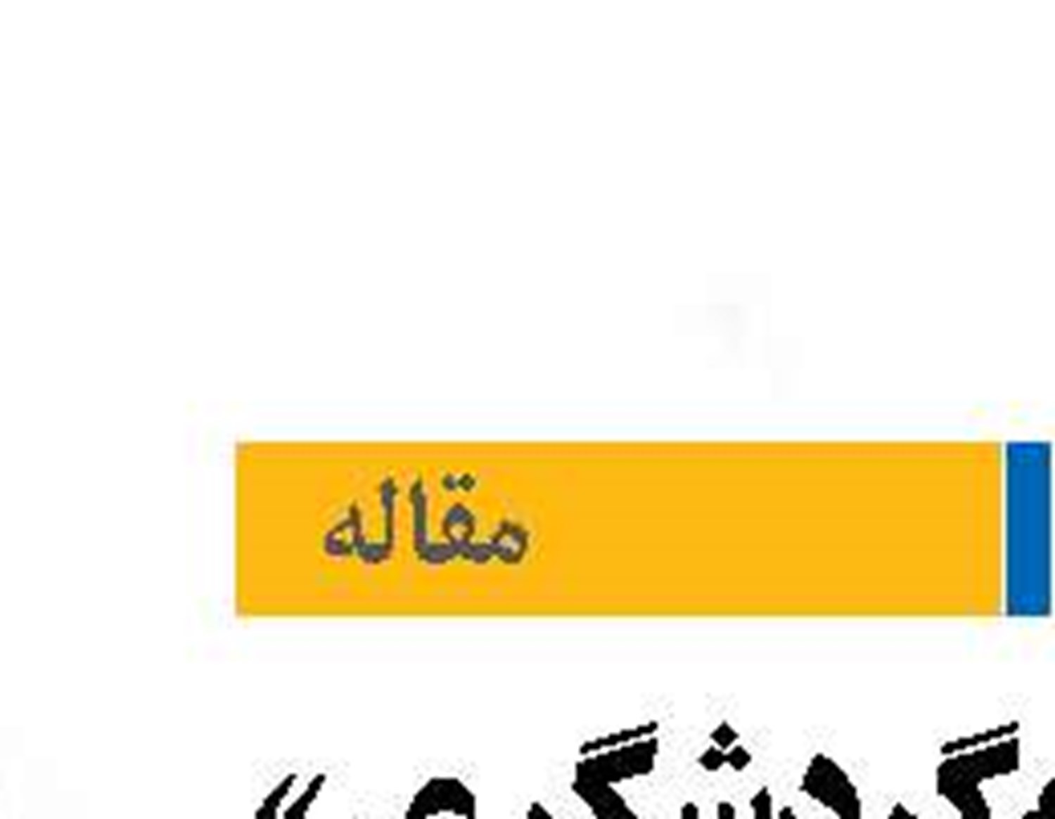 «کنسرسیوم گردشگری» نوشدارویی برای پساجنگ