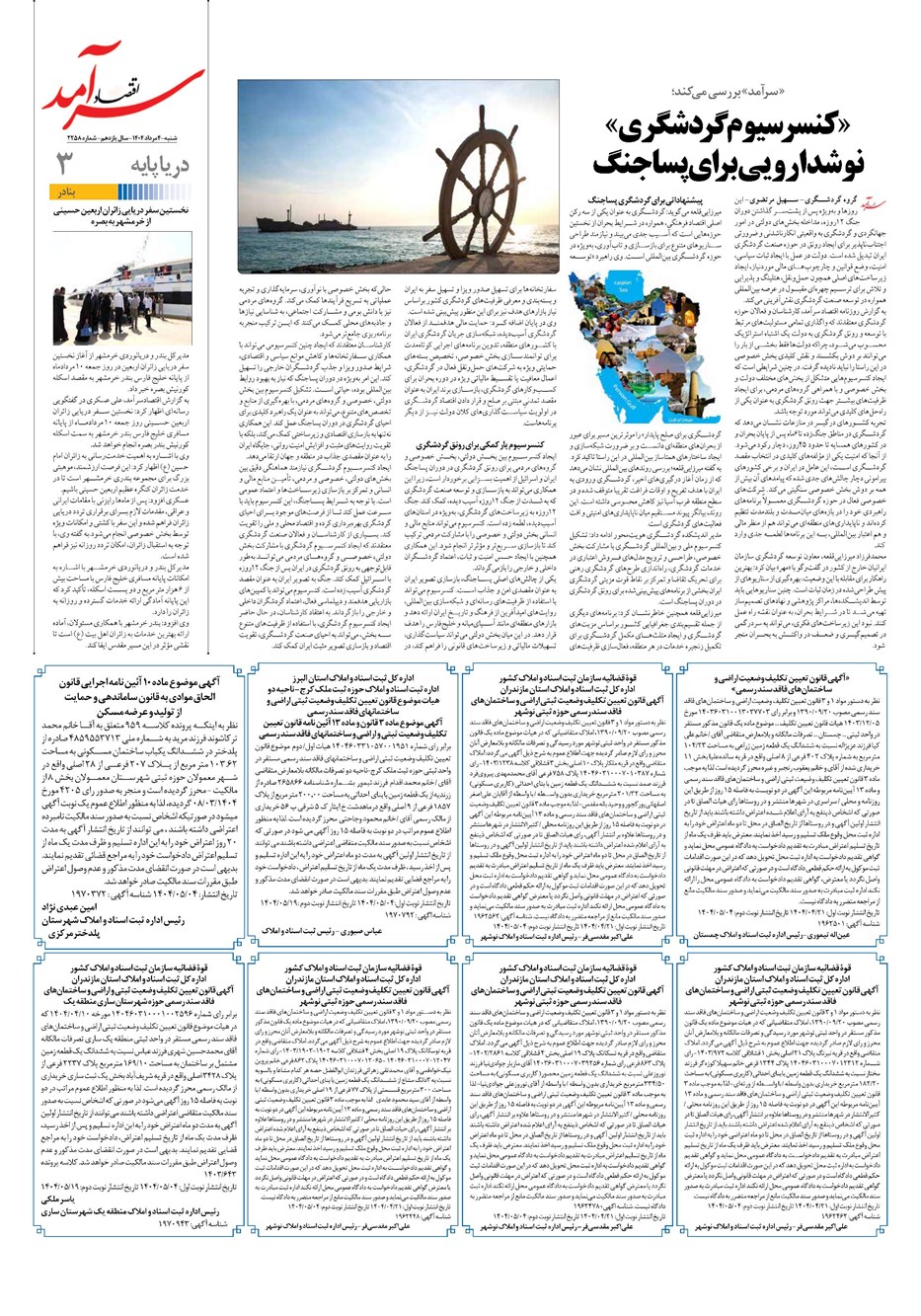 روزنامه تاریخ ۵ مرداد ۱۴۰۴