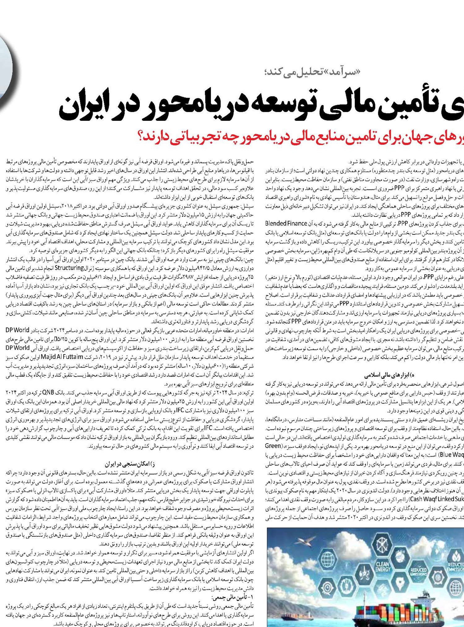 رویکردهای تأمین مالی توسعه دریامحور در ایران