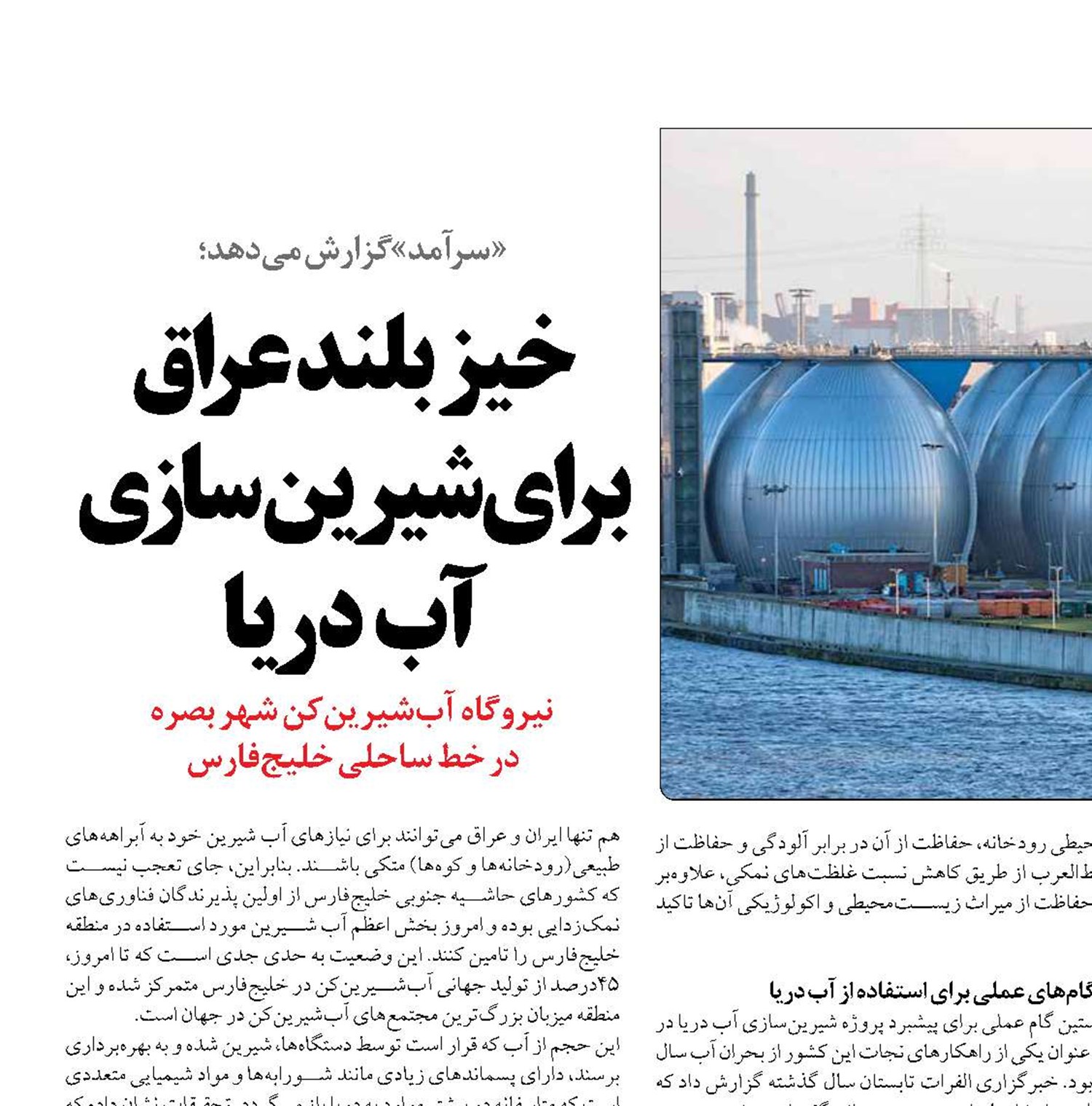 خیز بلند عراق برای شیرین‌سازی آب دریا