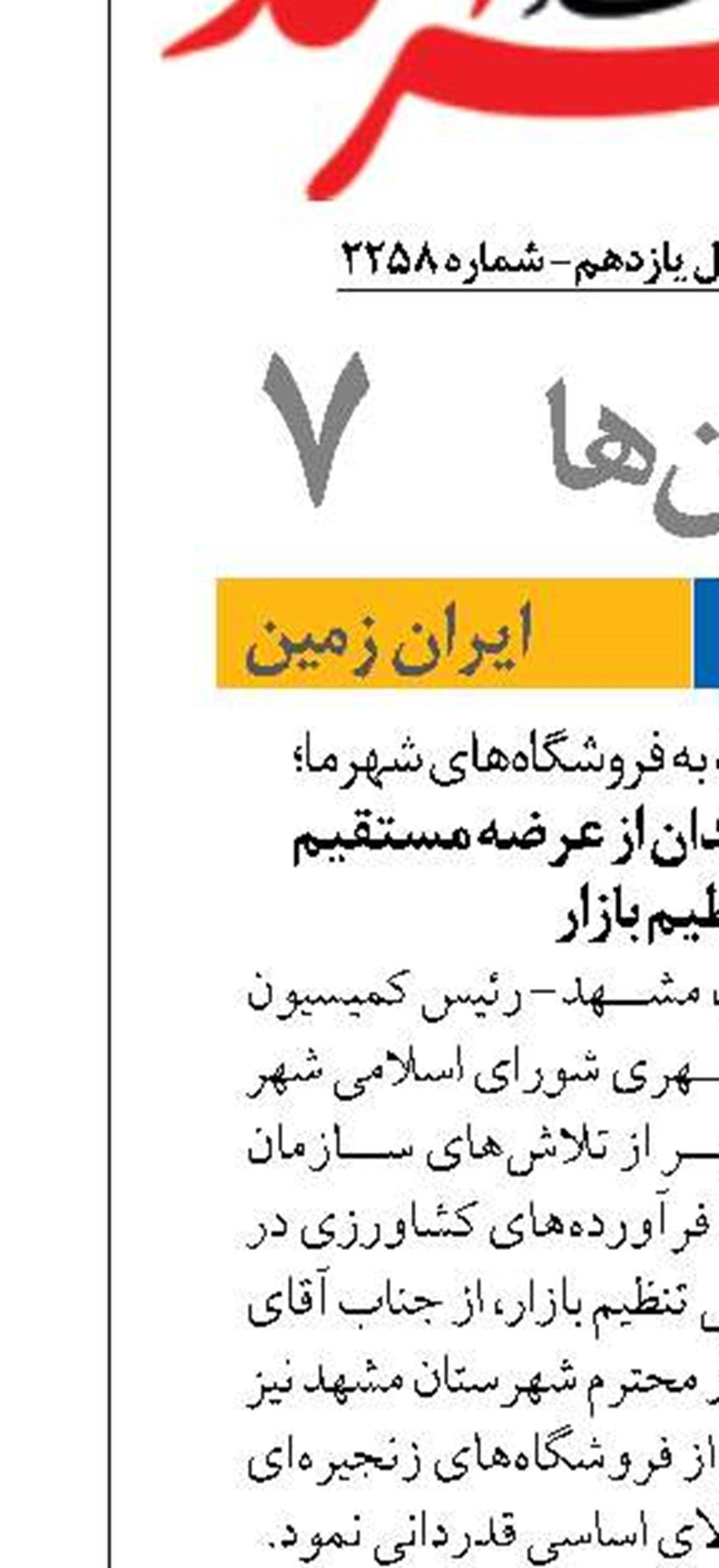 اعتماد فرمانداری مشهد به فروشگاه‌های شهرما؛  موج استقبال شهروندان از عرضه مستقیم برنج تنظیم بازار