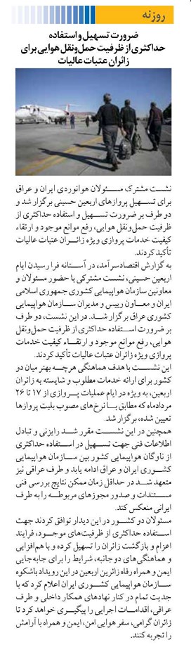 ضرورت تسهیل و استفاده حداکثری از ظرفیت حملونقل هوایی برای زائران عتبات عالیات