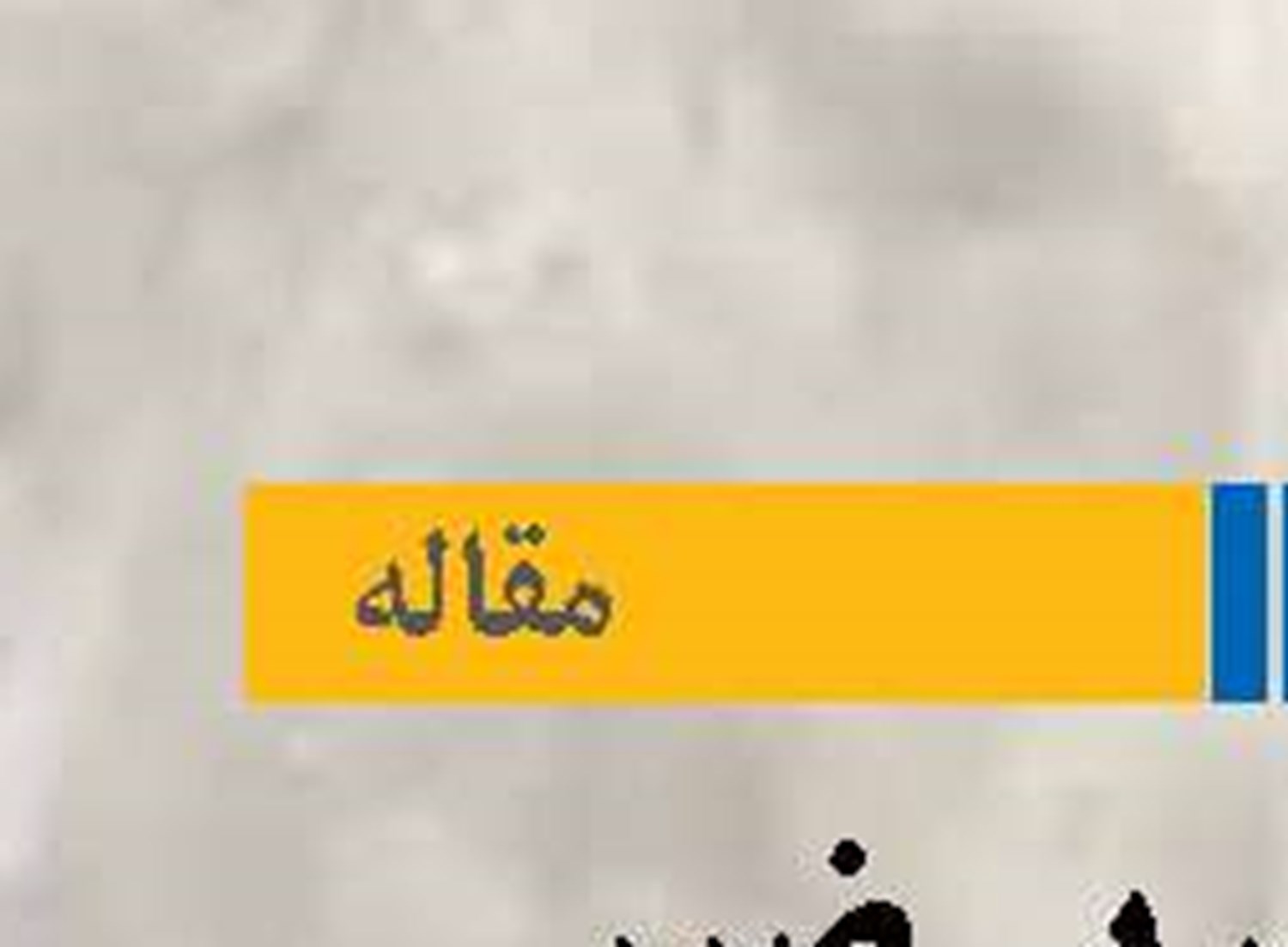 حق عبور بی‌ضرر کشتی‌ها در آب‌های سرزمینی
