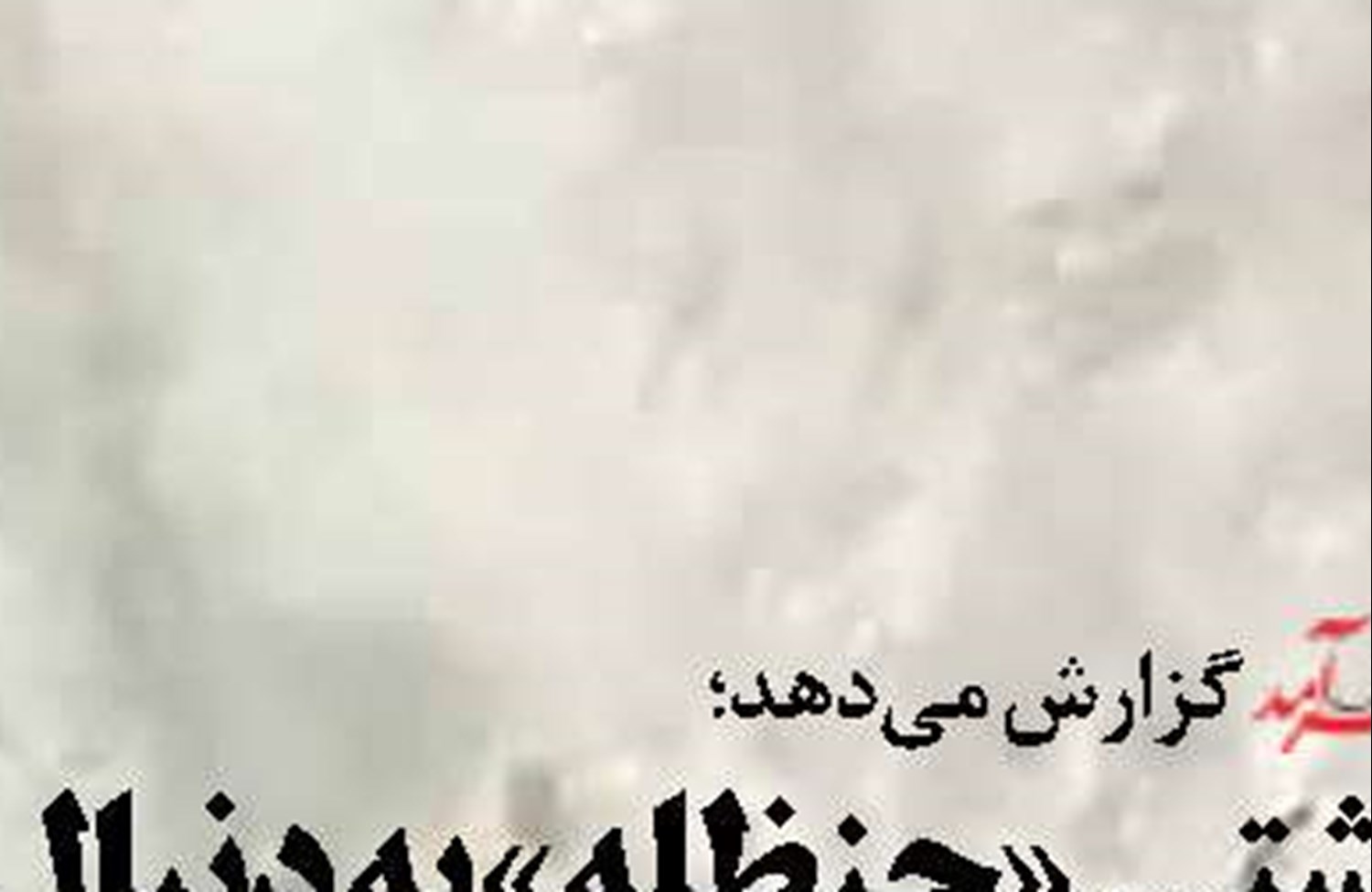 پرداخت تدریجی 6.9همت خسارت انفجار بندر