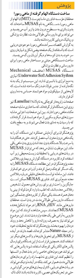 ساخت دستگاه الهام گرفته از ماهی رمورا